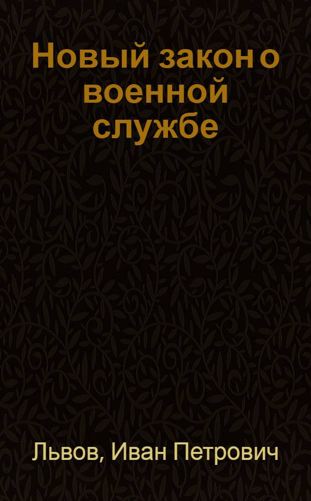 ... Новый закон о военной службе : Практ. руководство с прил. текста закона..