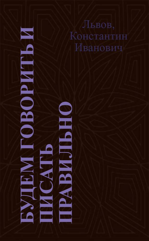 ... Будем говорить и писать правильно : 3-й год обучения : Рабочая книга по правописанию и развитию речи..