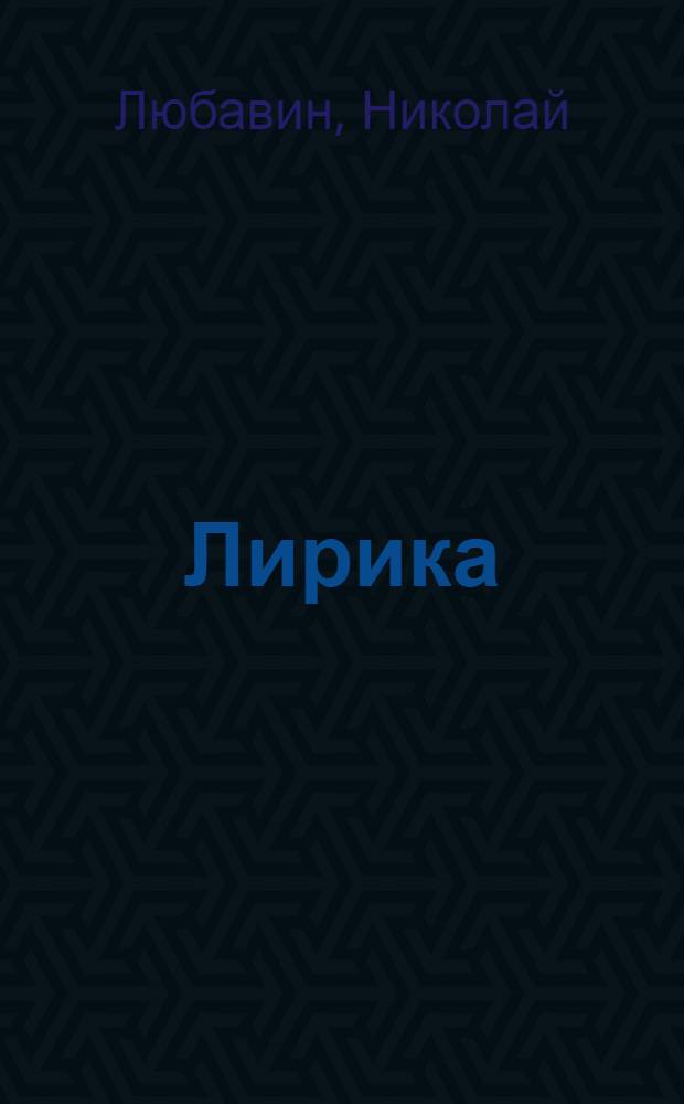 ... Лирика