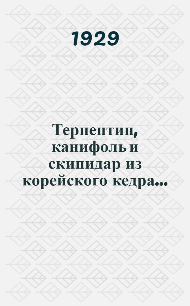 ... Терпентин, канифоль и скипидар из корейского кедра...