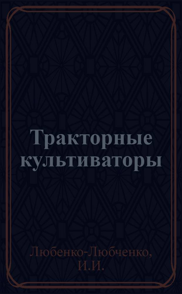 Тракторные культиваторы : (Результаты сравнительного испытания тракторных культиваторов и буккеров-запашников)