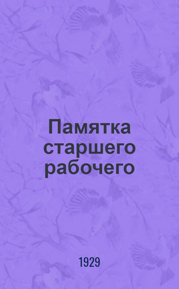 ... Памятка старшего рабочего (артельного старосты) : С 71 черт. и 11 фотогр