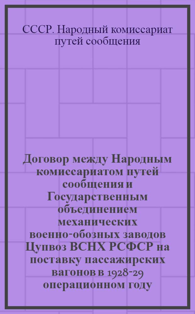 Договор между Народным комиссариатом путей сообщения и Государственным объединением механических военно-обозных заводов Цупвоз ВСНХ РСФСР на поставку пассажирских вагонов в 1928-29 операционном году