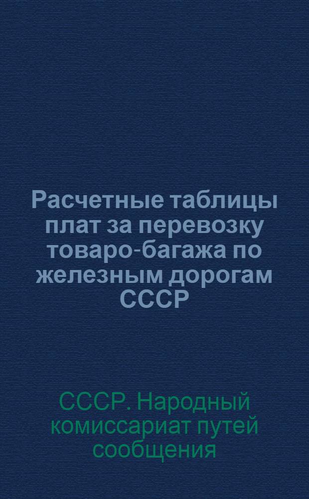 ... Расчетные таблицы плат за перевозку товаро-багажа по железным дорогам СССР : Введены с 16 июня 1929 г