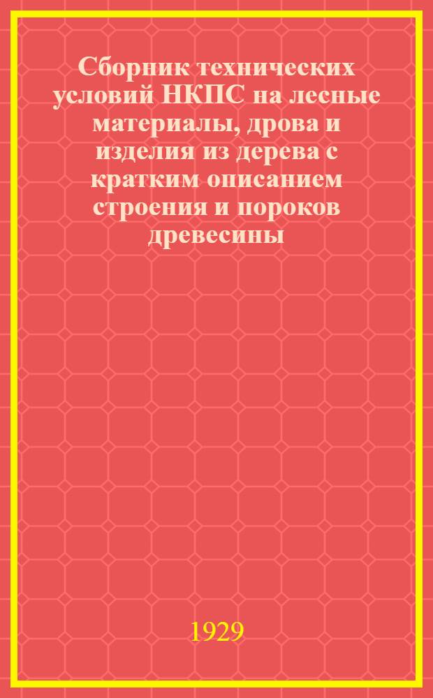 ... Сборник технических условий НКПС на лесные материалы, дрова и изделия из дерева с кратким описанием строения и пороков древесины