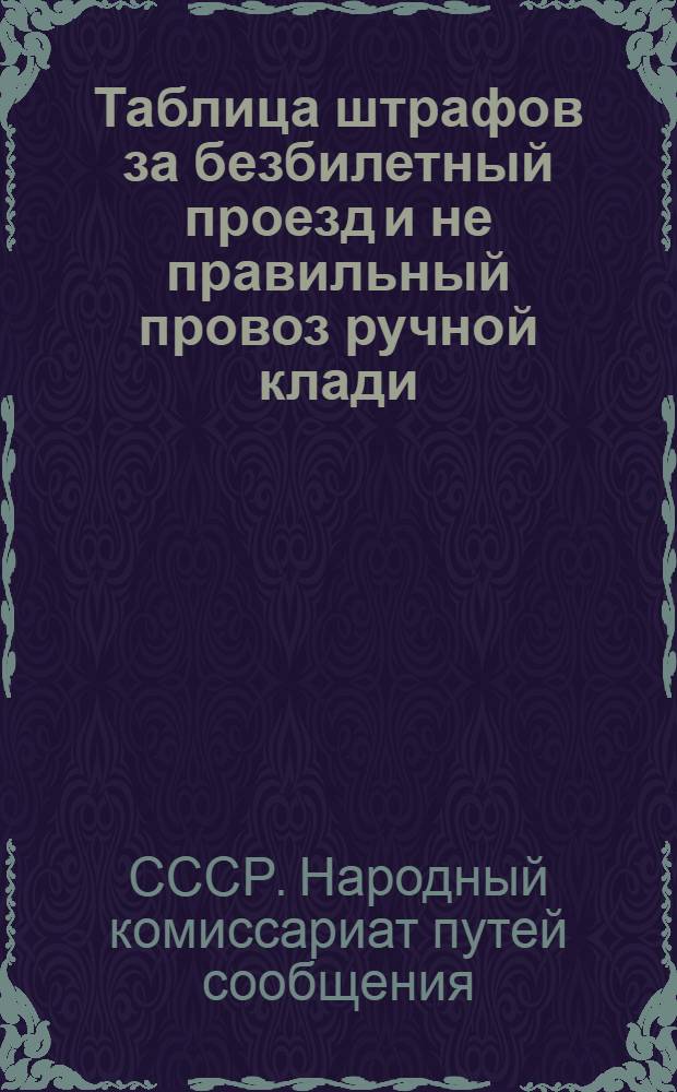 ... Таблица штрафов за безбилетный проезд и не правильный провоз ручной клади : В копейках..