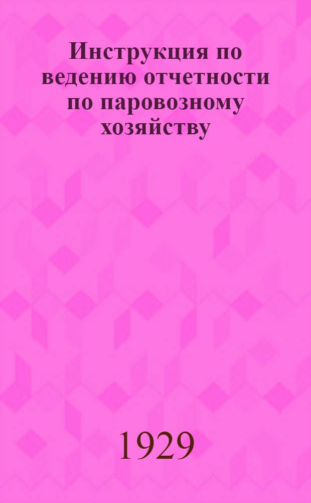 Инструкция по ведению отчетности по паровозному хозяйству
