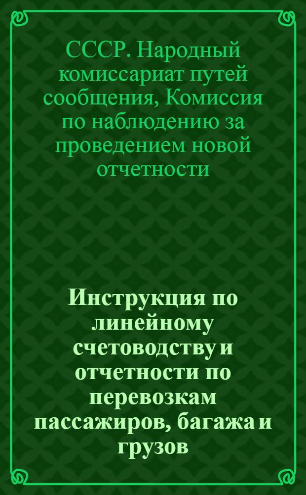 Инструкция по линейному счетоводству и отчетности по перевозкам пассажиров, багажа и грузов, складочным и транспортным операциям