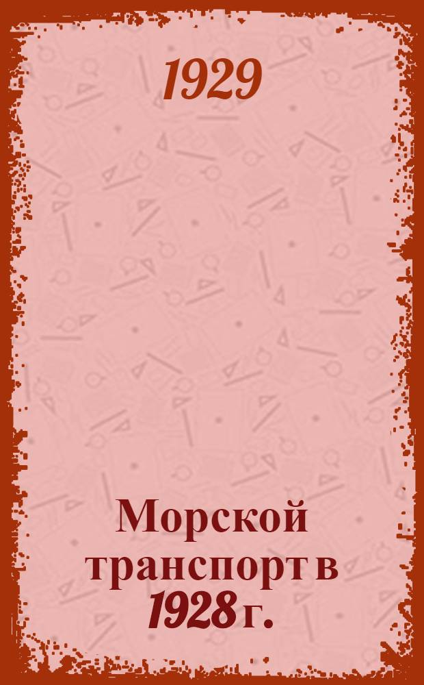 Морской транспорт в 1928 г. : (Предварительные статистические сведения) : Перевозки пассажиров и багажа