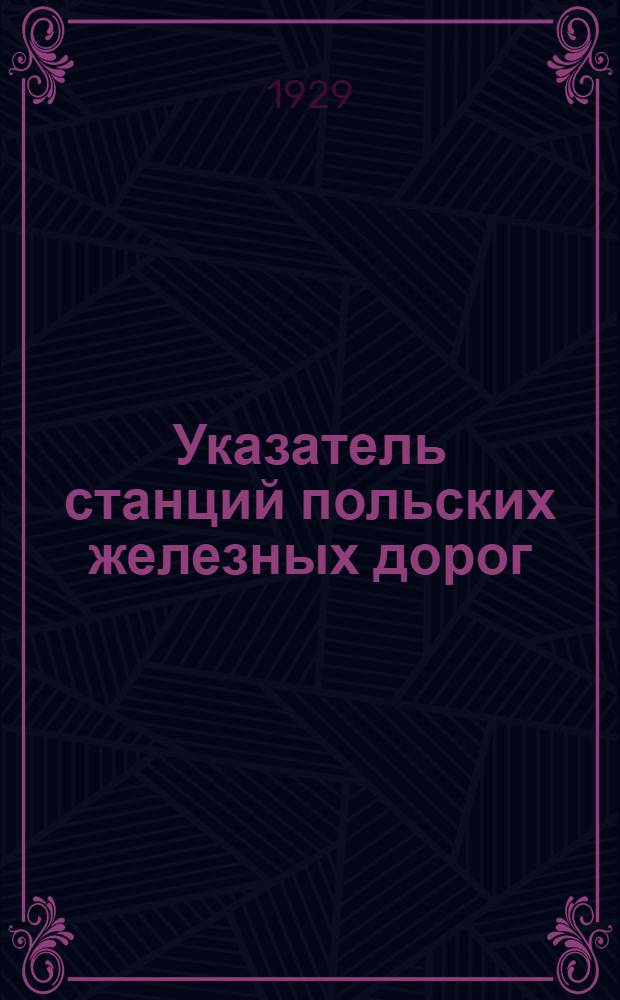 ... Указатель станций польских железных дорог : Введен с 1 января 1930 г