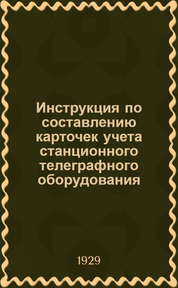 ... Инструкция по составлению карточек учета станционного телеграфного оборудования