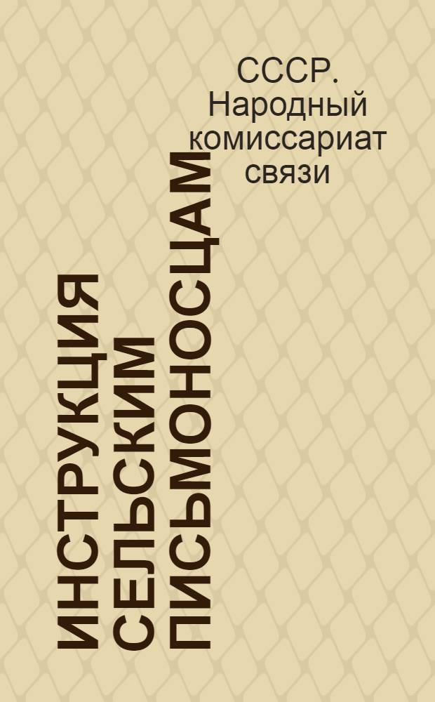 ... Инструкция сельским письмоносцам