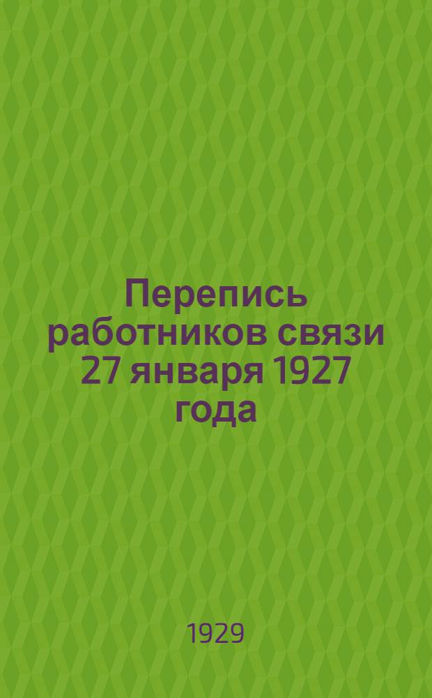 ... Перепись работников связи 27 января 1927 года