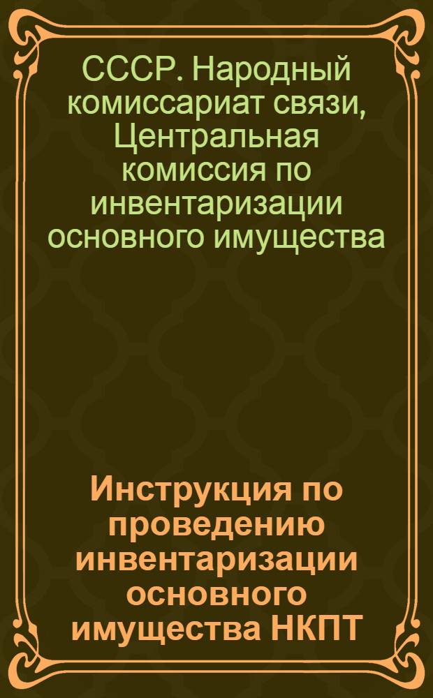 ... Инструкция по проведению инвентаризации основного имущества НКПТ