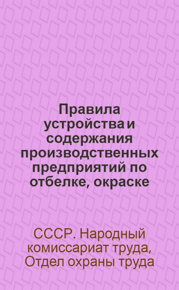 ... Правила устройства и содержания производственных предприятий по отбелке, окраске, набивке, печатанию и отделке тканей...