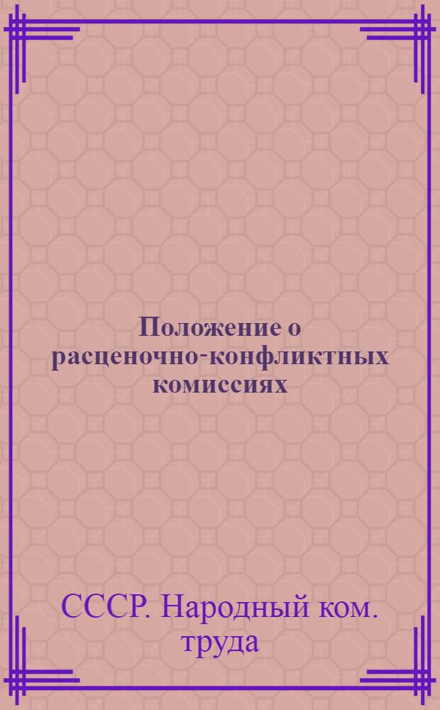 Положение о расценочно-конфликтных комиссиях (утвержденное НКТ СССР 12/XII-1928 г.) = Kijmet-munakезe komisijonlari hakkinda kajda (S.З.C.I. Хalk Emeq Komisarligi terefinden 1928-ci il dekabrin 12-de tesdik edilmiзdir) : Изд. РИО. АСПС