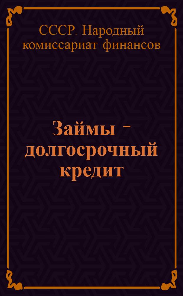 ... Займы - долгосрочный кредит