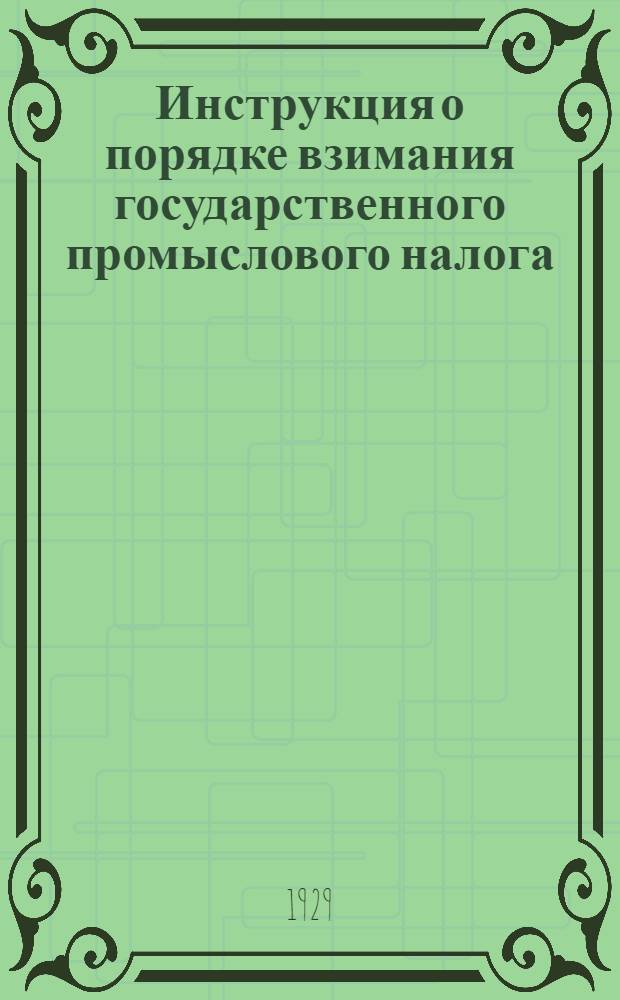 ... Инструкция о порядке взимания государственного промыслового налога