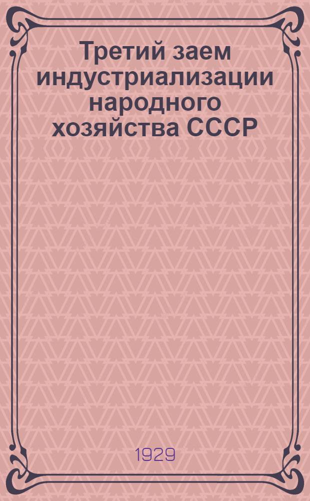 ... Третий заем индустриализации народного хозяйства СССР : (Материалы для докладов на предприятиях и в учреждениях)