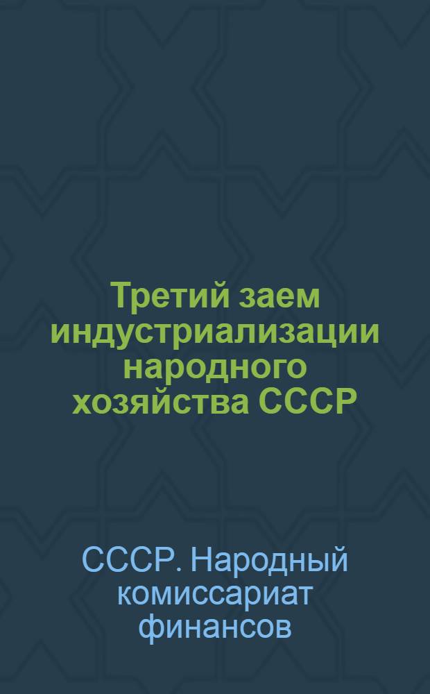 ... Третий заем индустриализации народного хозяйства СССР : (Материалы для докладов на предприятиях и в учреждениях)..