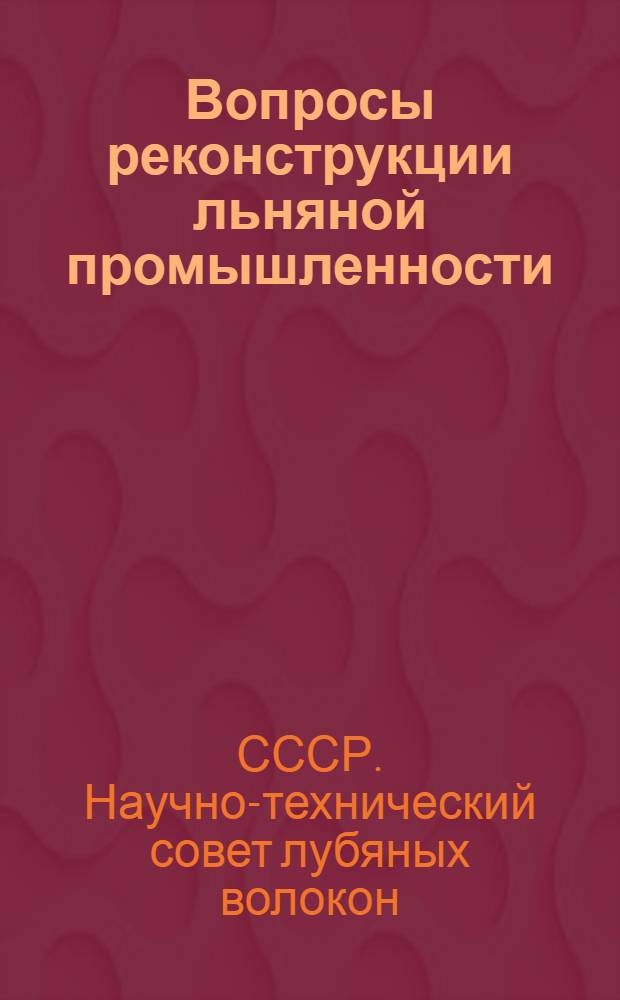 ... Вопросы реконструкции льняной промышленности