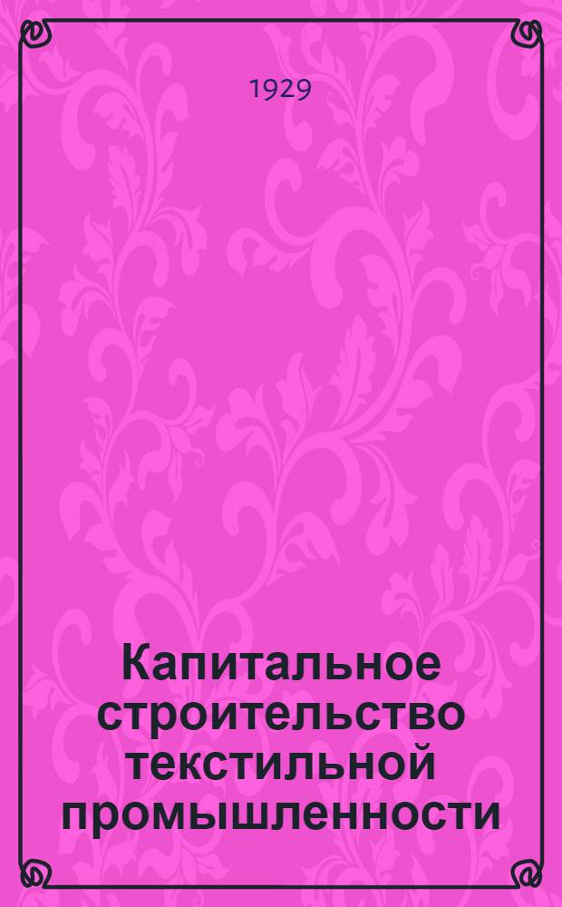 ... Капитальное строительство текстильной промышленности : Сборник проектов