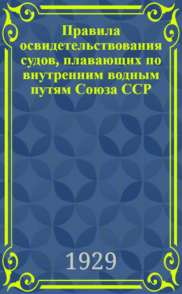 ... Правила освидетельствования судов, плавающих по внутренним водным путям Союза ССР...