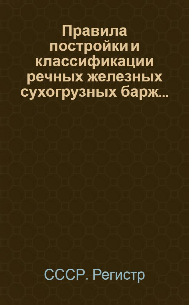 ... Правила постройки и классификации речных железных сухогрузных барж...