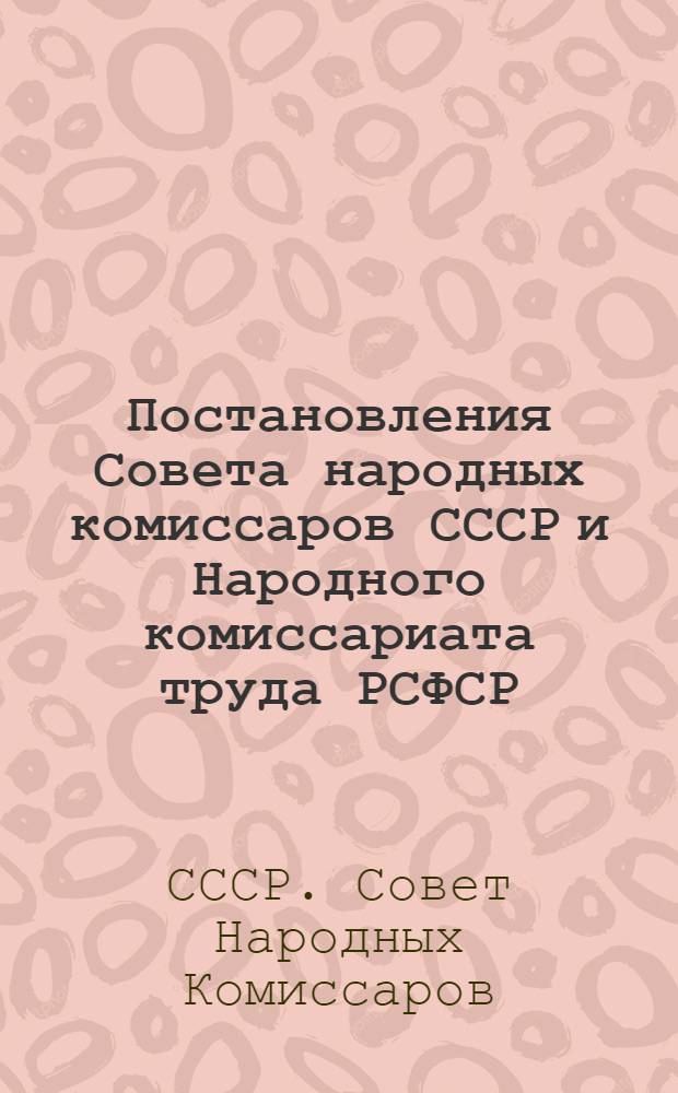 Постановления Совета народных комиссаров СССР и Народного комиссариата труда РСФСР : О наемном труде в крестьянских хозяйствах