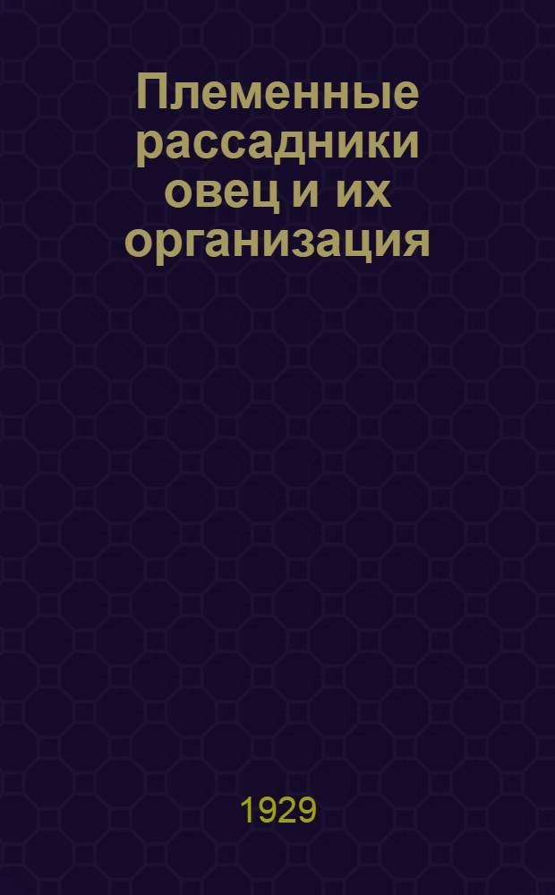 ... Племенные рассадники овец и их организация
