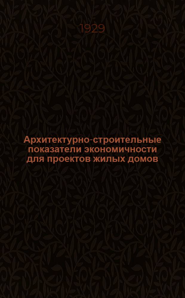 ... Архитектурно-строительные показатели экономичности для проектов жилых домов : (Издается в порядке проекта)