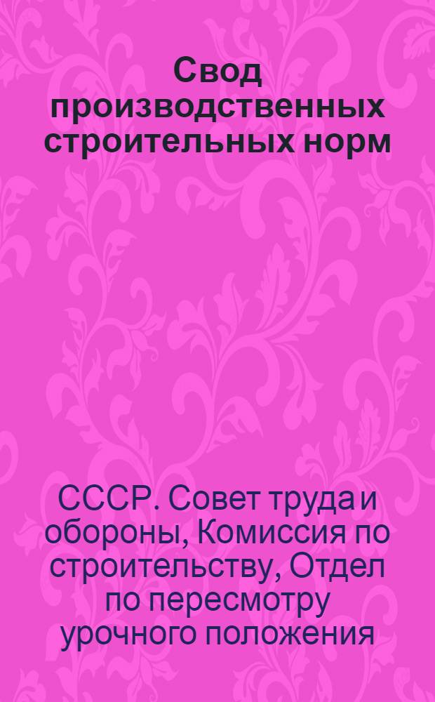 ... Свод производственных строительных норм : (Предварительные нормы нового Урочного положения : Толевые и руберойдные кровли : (Отд. 1 - гражданские сооружения, подъотд. 3 - крыши, глава 5 - кровли из волокнистых материалов (толевые и руберойдные)..
