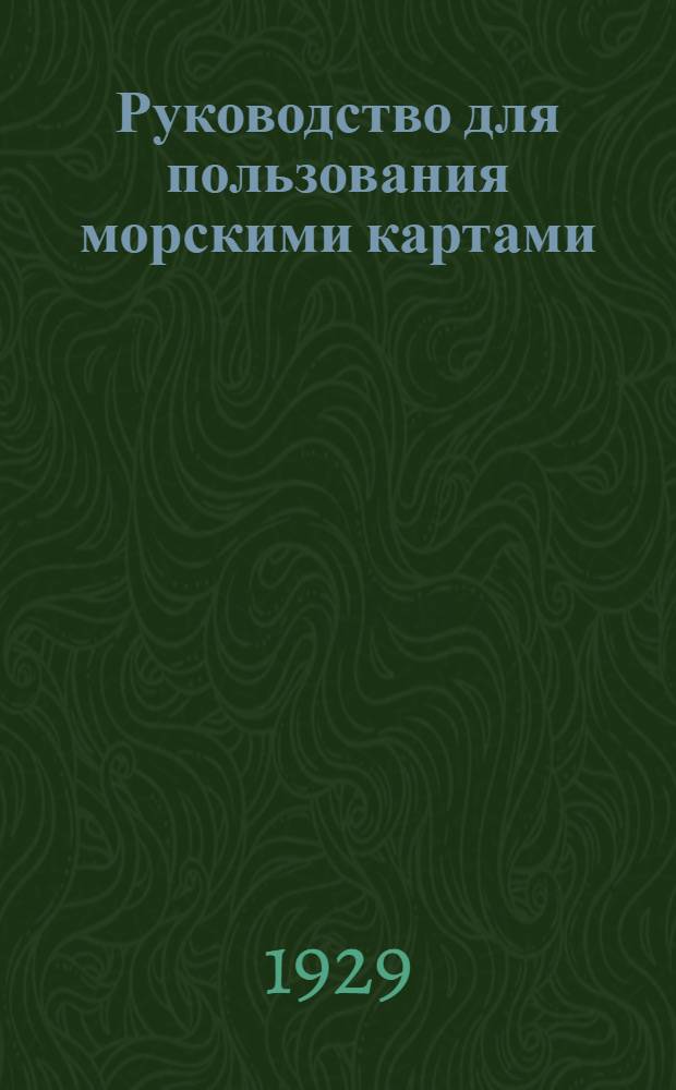 ... Руководство для пользования морскими картами
