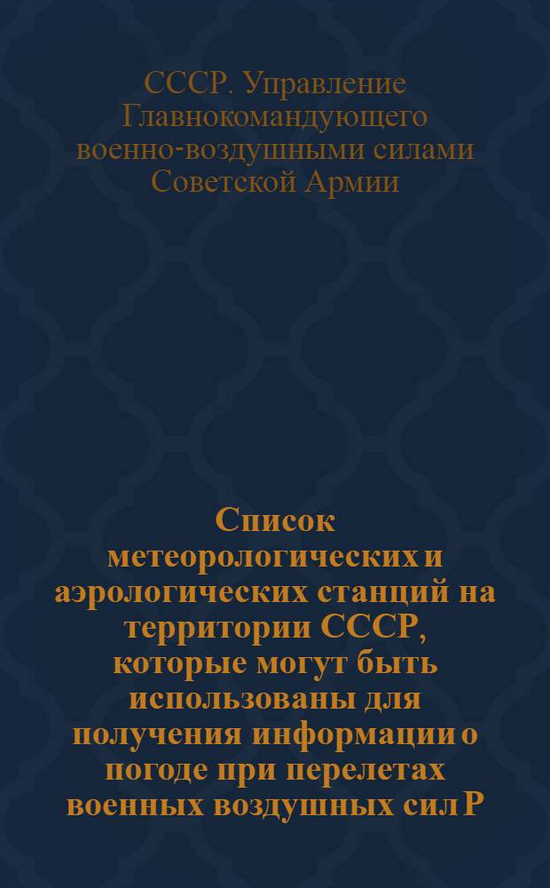 ... Список метеорологических и аэрологических станций на территории СССР, которые могут быть использованы для получения информации о погоде при перелетах военных воздушных сил Р.К.К.А.