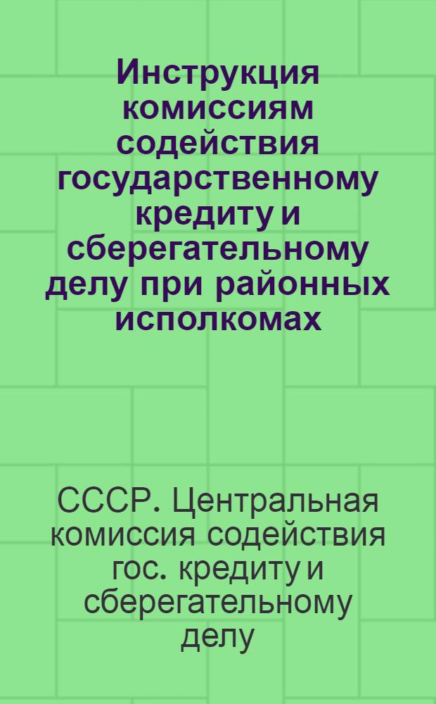 Инструкция комиссиям содействия государственному кредиту и сберегательному делу при районных исполкомах