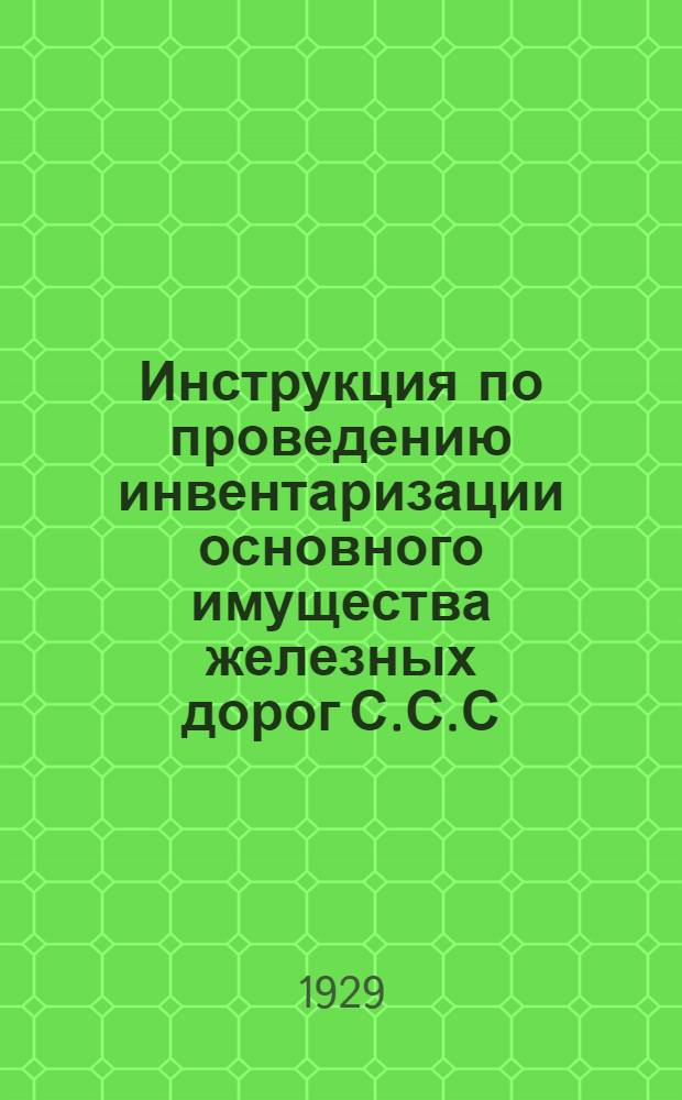 ... Инструкция по проведению инвентаризации основного имущества железных дорог С.С.С.Р.