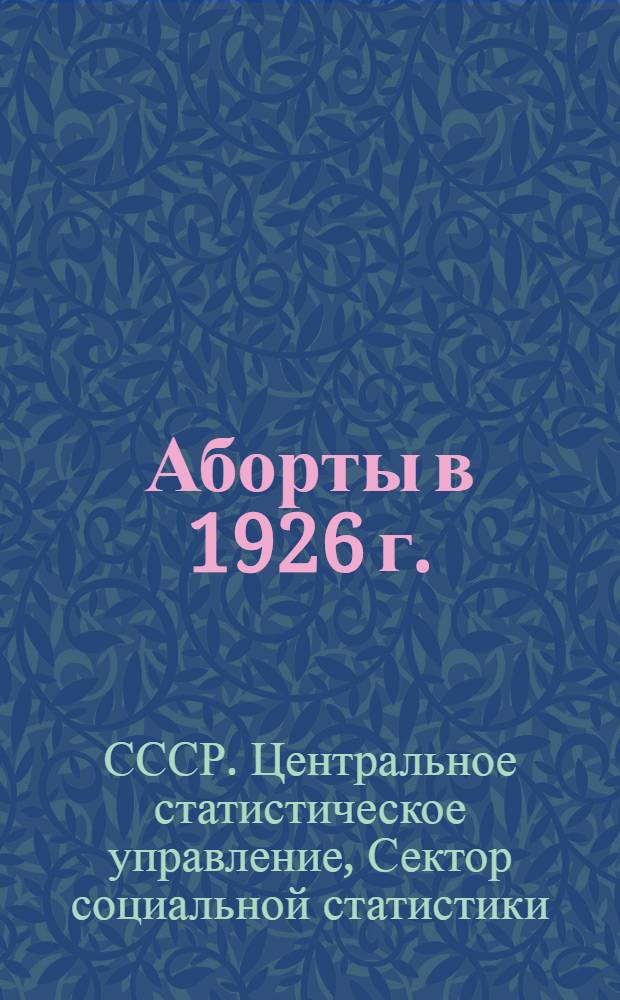 ... Аборты в 1926 г.