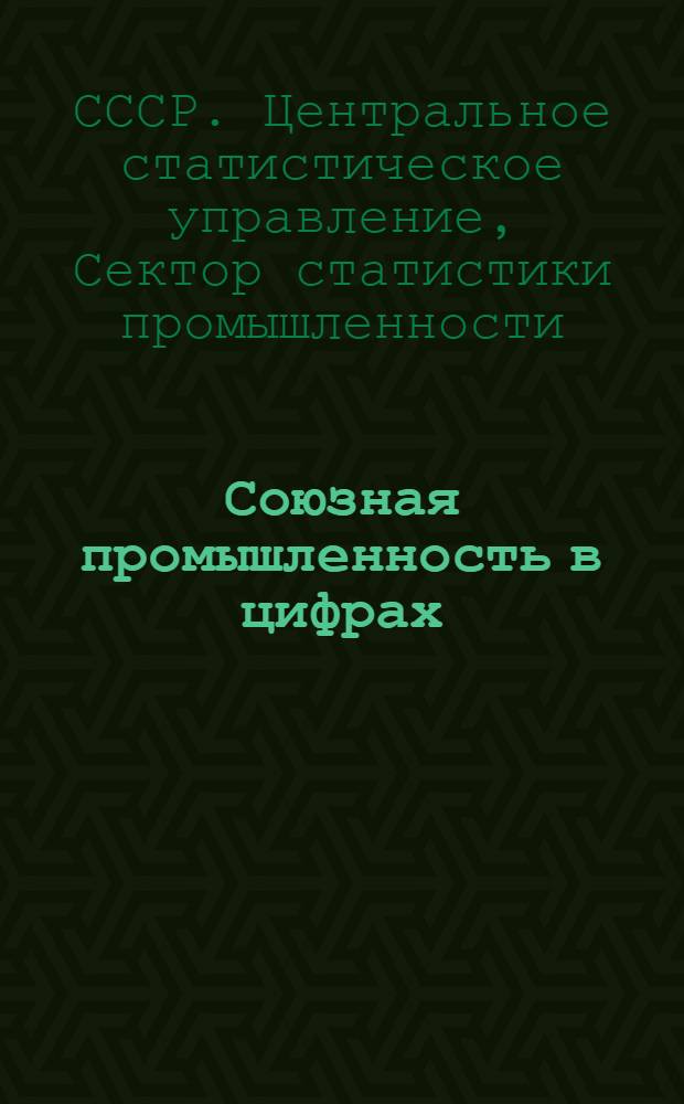 ... Союзная промышленность в цифрах : Темпы роста и факторы развития : Материалы к партконференции 1929 г