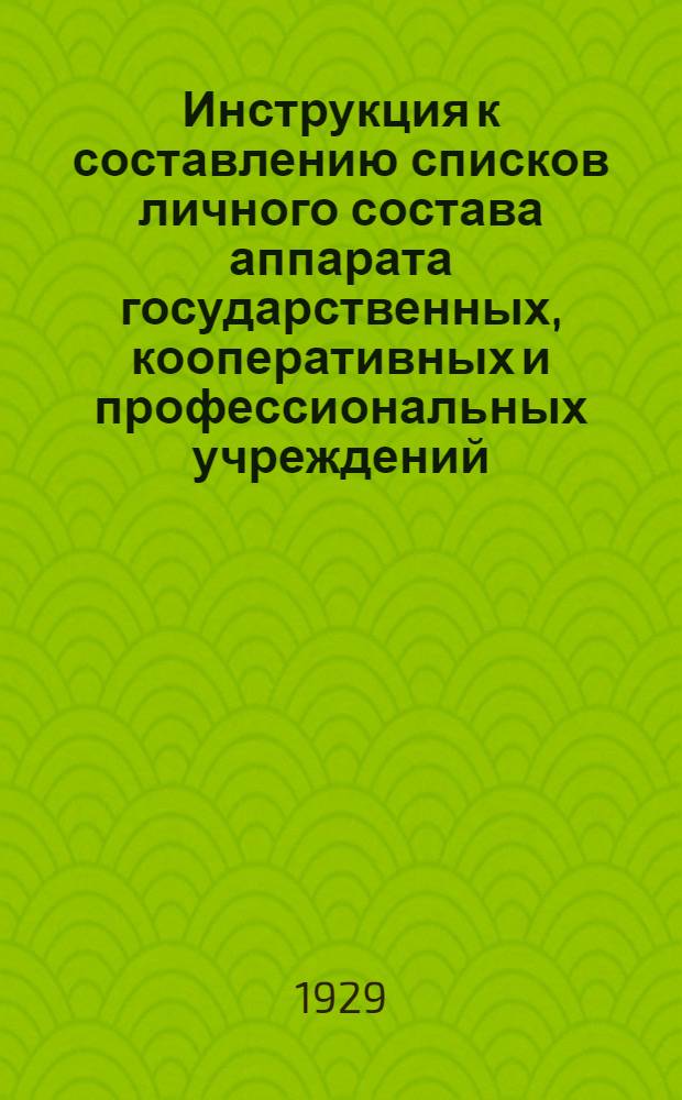 ... Инструкция к составлению списков личного состава аппарата государственных, кооперативных и профессиональных учреждений