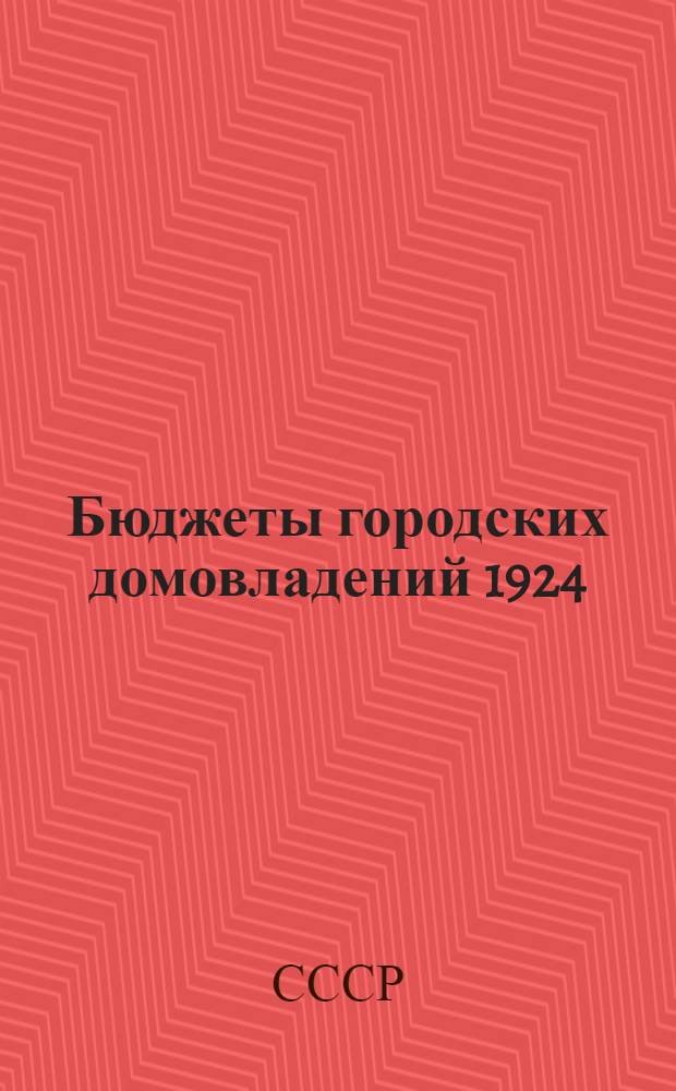 ... Бюджеты городских домовладений 1924/25 г.-1925/26 г.