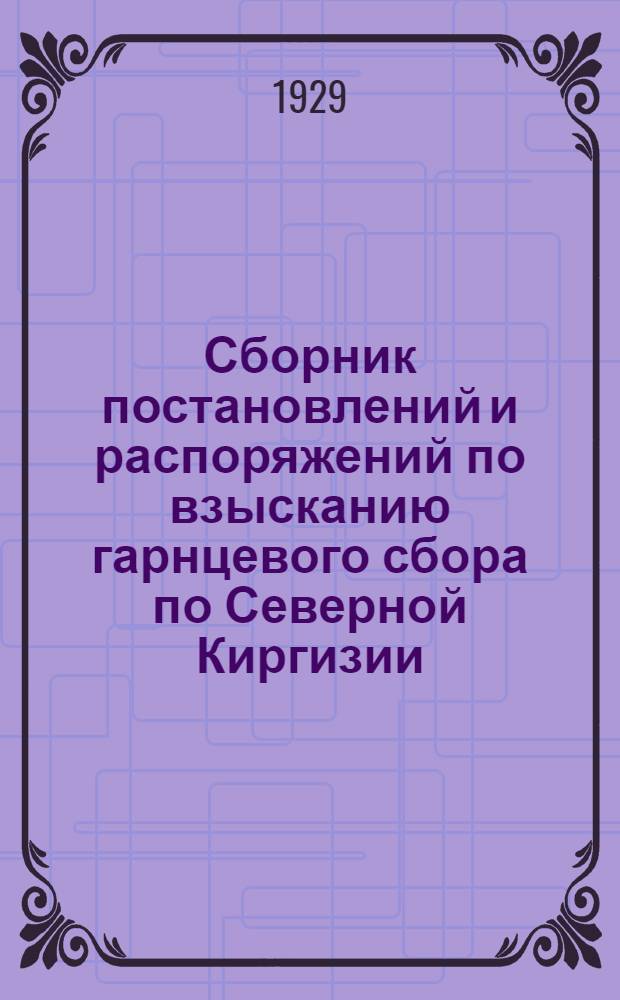 Сборник постановлений и распоряжений по взысканию гарнцевого сбора по Северной Киргизии