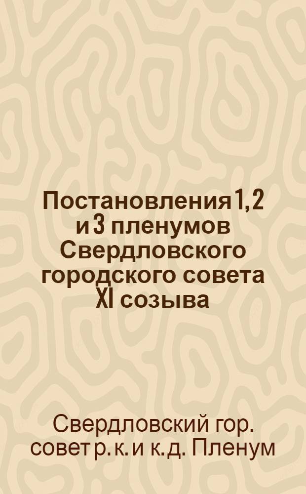 ... Постановления 1, 2 и 3 пленумов Свердловского городского совета XI созыва