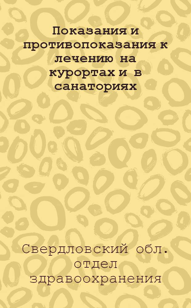 ... Показания и противопоказания к лечению на курортах и в санаториях
