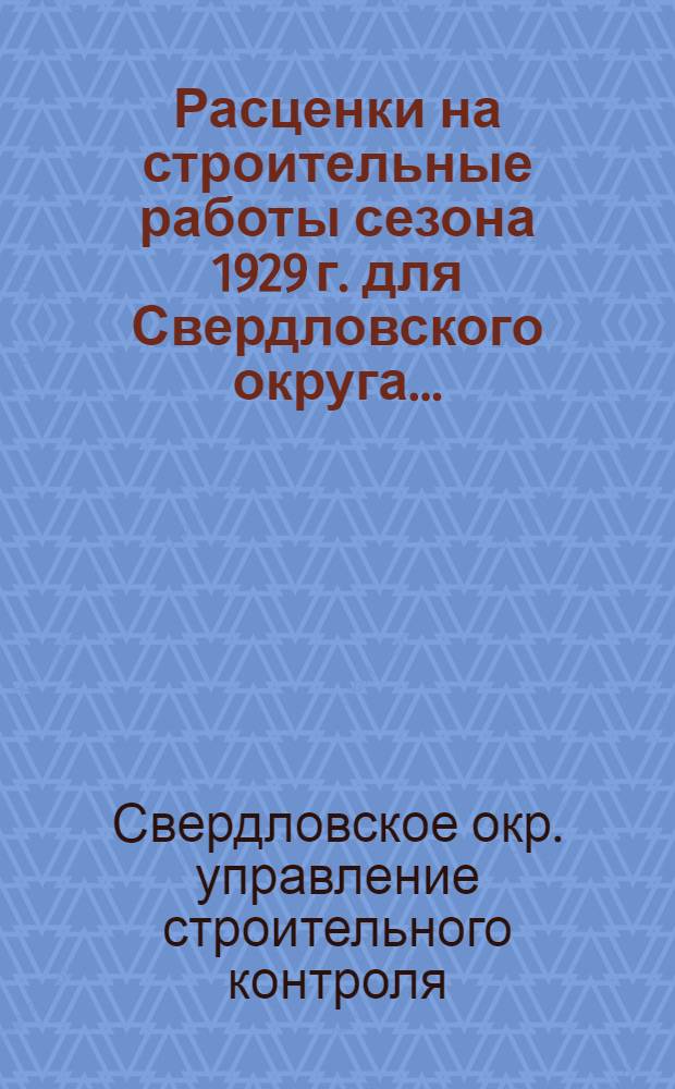 ... Расценки на строительные работы сезона 1929 г. для Свердловского округа...