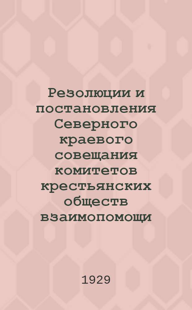 Резолюции и постановления Северного краевого совещания комитетов крестьянских обществ взаимопомощи