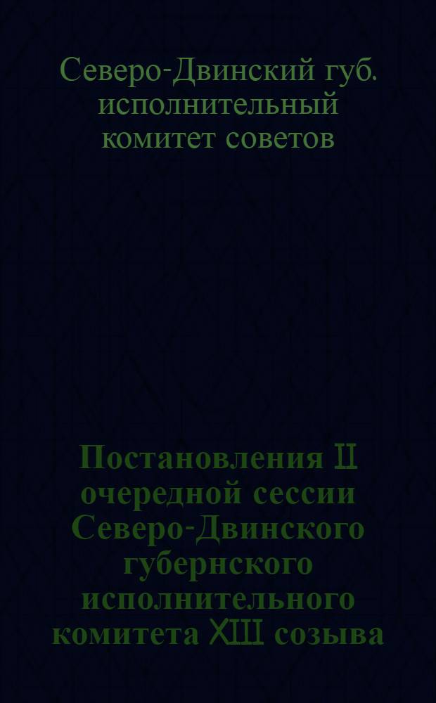Постановления II очередной сессии Северо-Двинского губернского исполнительного комитета XIII созыва. 14-17 июня 1929 г.