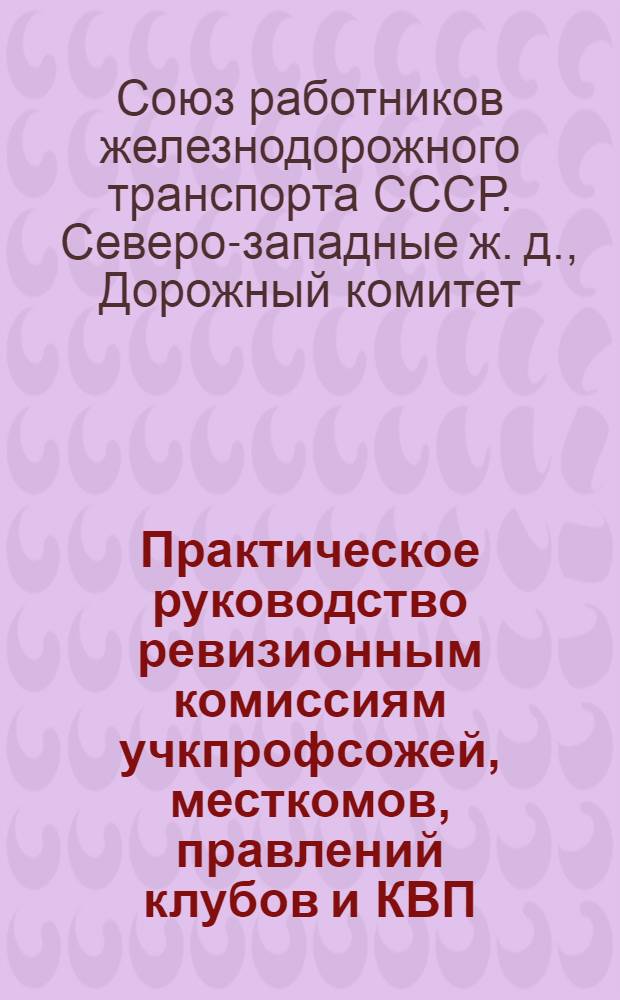 ... Практическое руководство ревизионным комиссиям учкпрофсожей, месткомов, правлений клубов и КВП