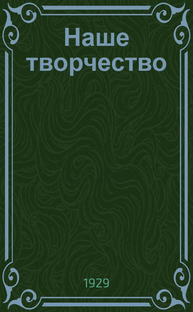 Наше творчество : Сборник Азовской литературной группы С.К.А.П.П. 1929. Май..