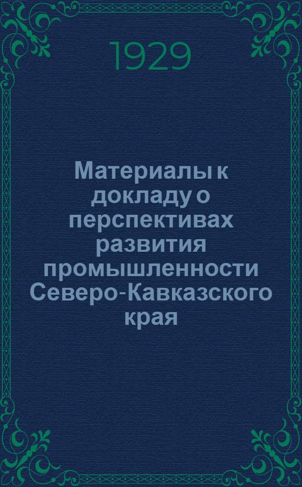... Материалы к докладу о перспективах развития промышленности Северо-Кавказского края