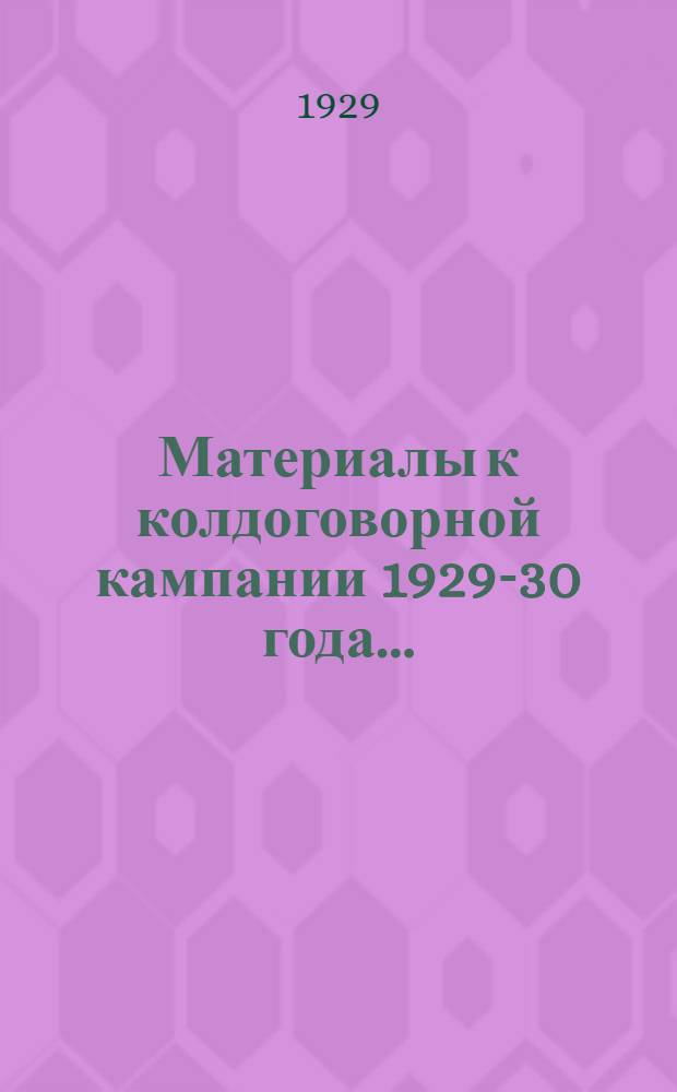 Материалы к колдоговорной кампании 1929-30 года...